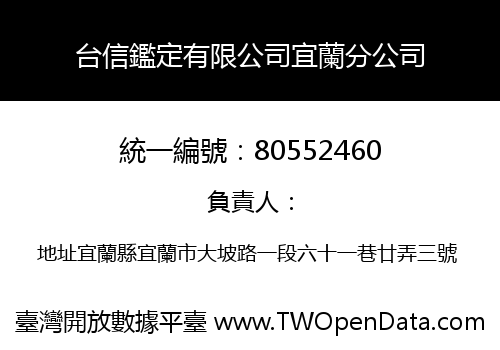 台信鑑定有限公司宜蘭分公司