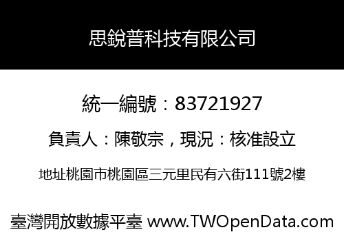 思銳普科技有限公司