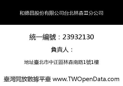 和德昌股份有限公司台北林森Ⅱ分公司