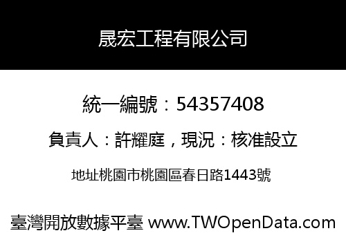 晟宏工程有限公司