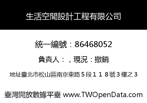 生活空間設計工程有限公司