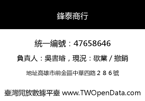 鋒泰商行