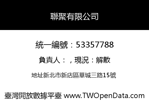 聯聚有限公司