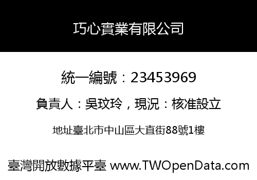 巧心實業有限公司