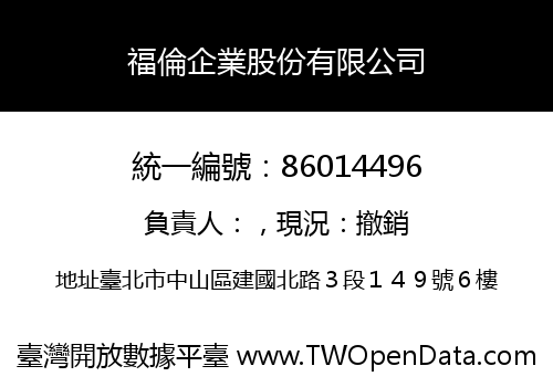 福倫企業股份有限公司
