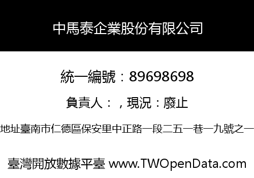 中馬泰企業股份有限公司