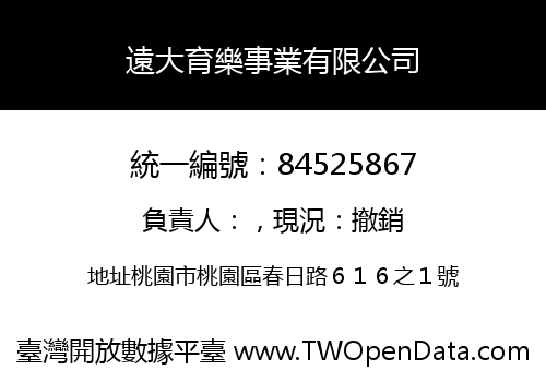 遠大育樂事業有限公司