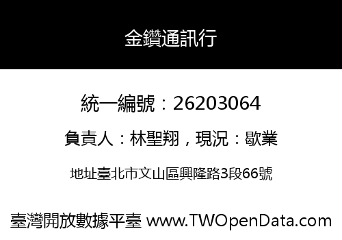 金鑽通訊行