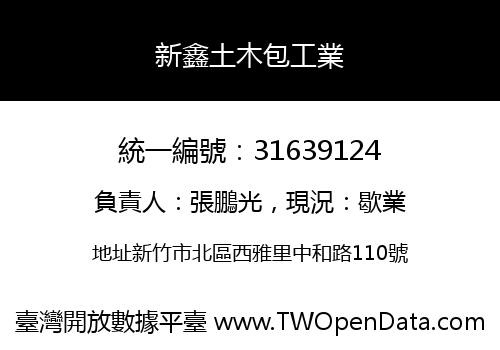新鑫土木包工業