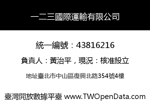 一二三國際運輸有限公司
