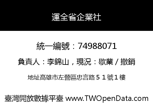 運全省企業社