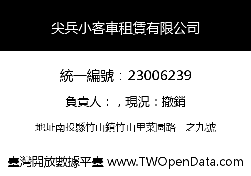 尖兵小客車租賃有限公司