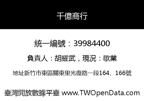 千億商行