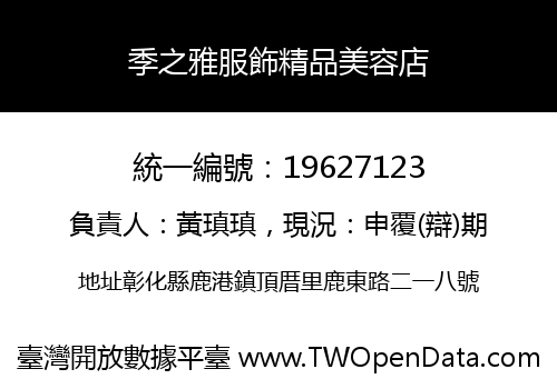 季之雅服飾精品美容店