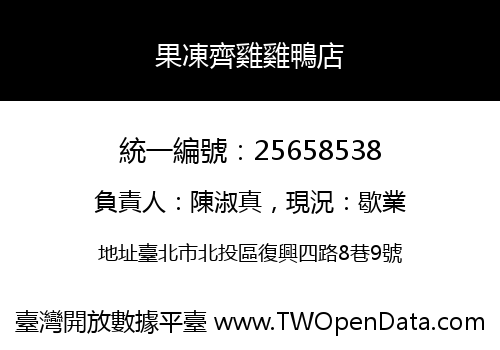 果凍齊雞雞鴨店
