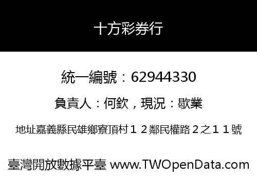 十方彩券行