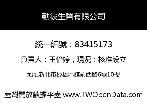 動彼生醫有限公司