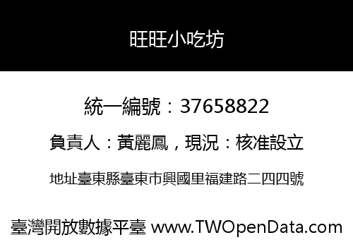 旺旺小吃坊