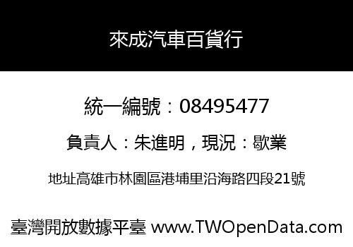 來成汽車百貨行