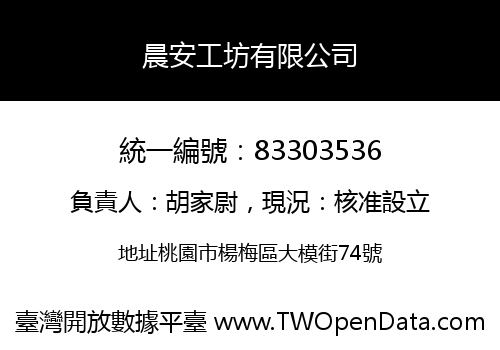 晨安工坊有限公司