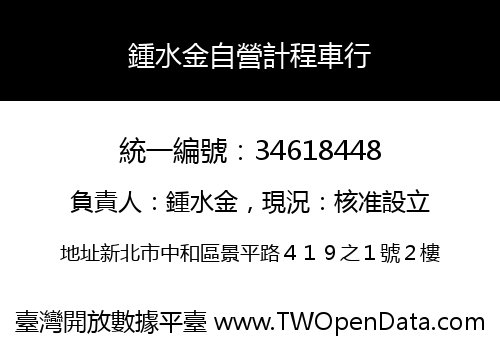 鍾水金自營計程車行