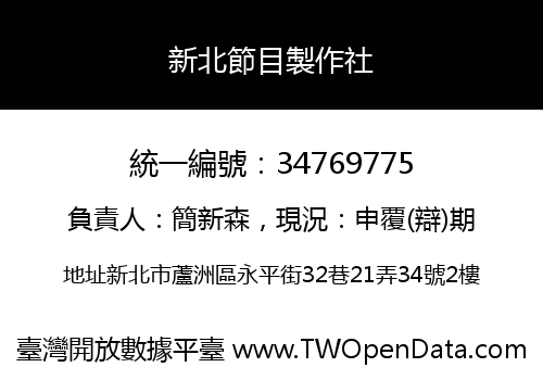 新北節目製作社