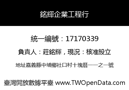 銘輝企業工程行