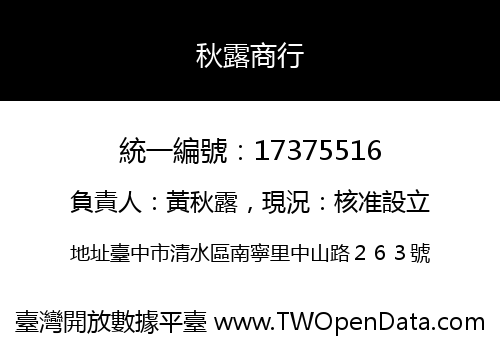 秋露商行