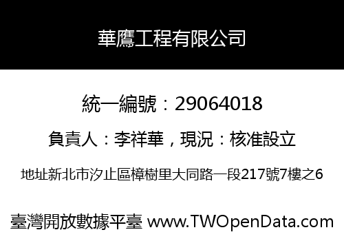 華鷹工程有限公司
