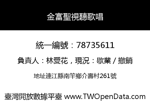 金富聖視聽歌唱