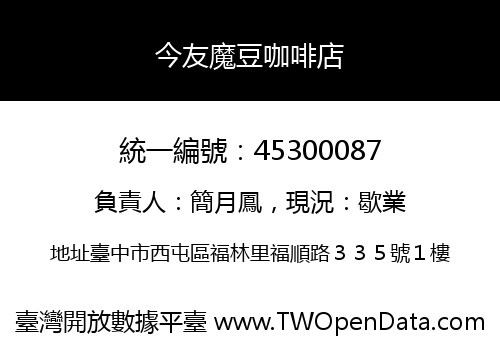 今友魔豆咖啡店