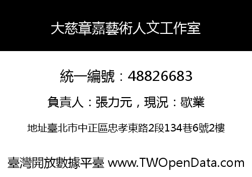 大慈章嘉藝術人文工作室