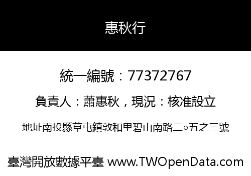 惠秋行