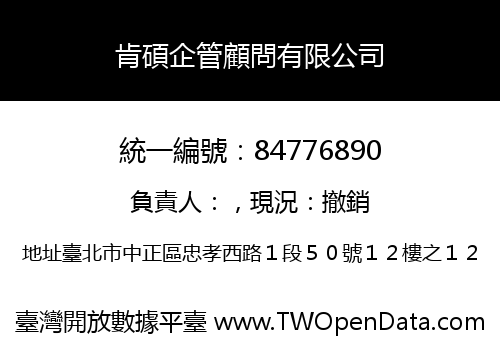 肯碩企管顧問有限公司