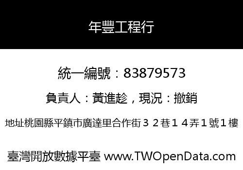 年豐工程行