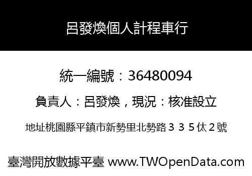 呂發煥個人計程車行