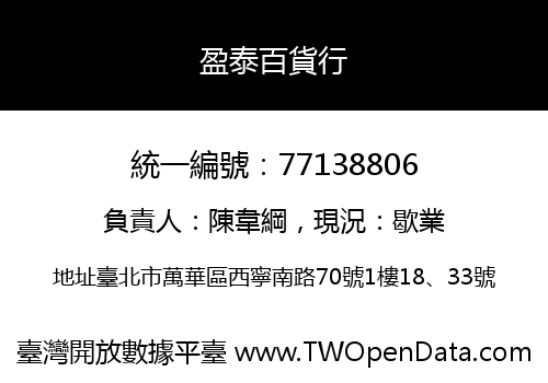 盈泰百貨行