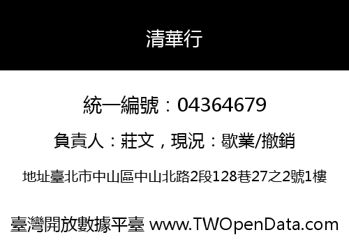 清華行