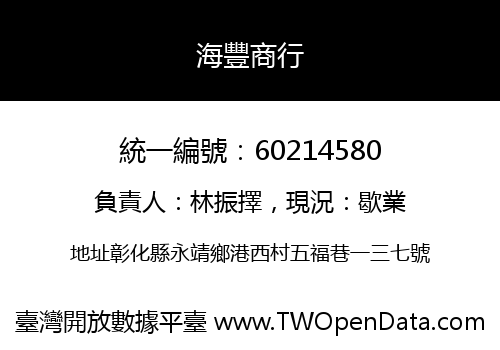 海豐商行