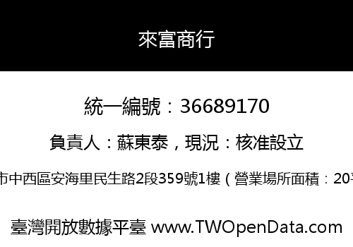 來富商行