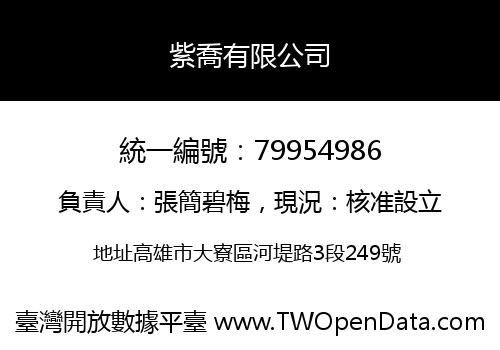 紫喬有限公司
