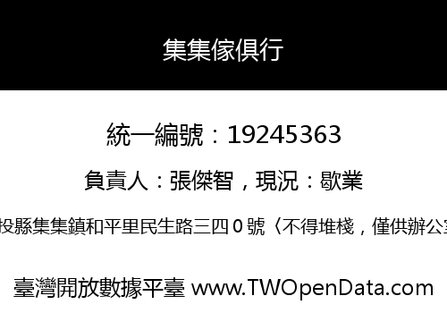 集集傢俱行