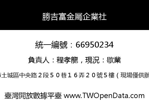 勝吉富金屬企業社