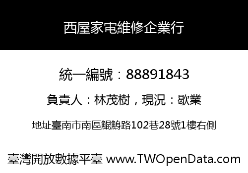 西屋家電維修企業行