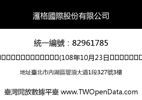 滙格國際股份有限公司