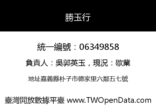 勝玉行