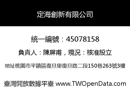 定海創新有限公司