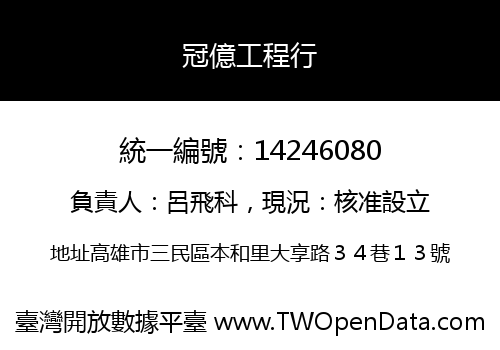 冠億工程行