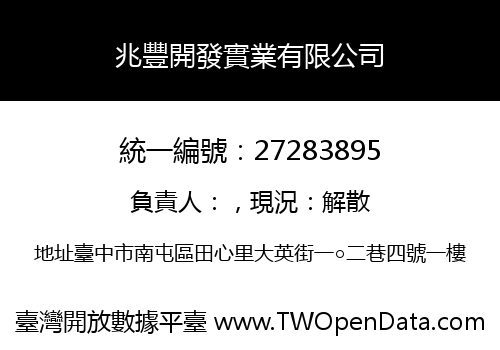 兆豐開發實業有限公司