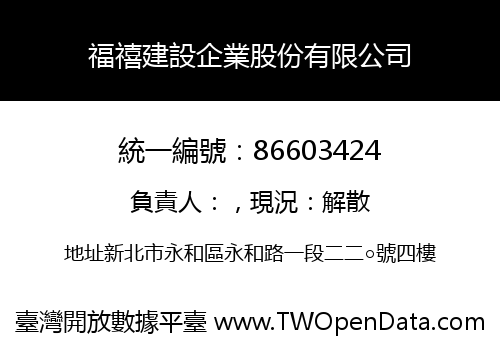 福禧建設企業股份有限公司